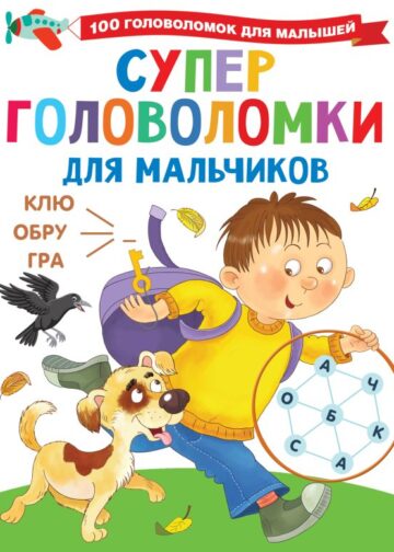 Суперголоволомки для мальчиков