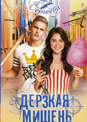 Дерзкая мишень