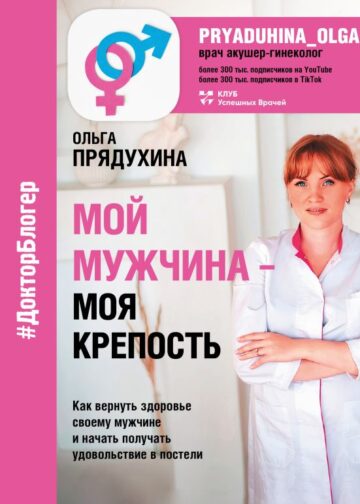 Мой мужчина - моя крепость