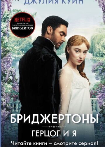 Герцог и я