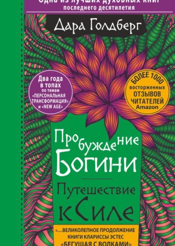 Пробуждение богини. Путешествие к Силе