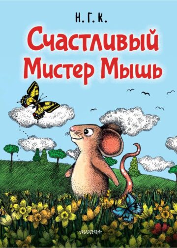 Счастливый Мистер Мышь