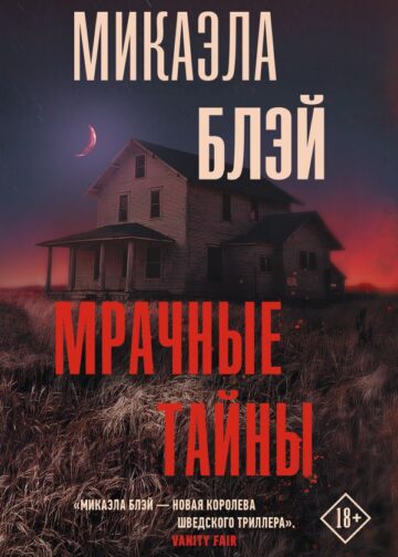 Мрачные тайны