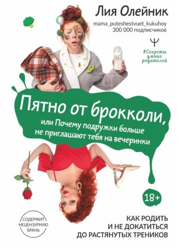 Пятно от брокколи, или Почему подружки больше не приглашают тебя на вечеринки. Как родить и не докатиться до растянутых треников