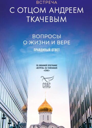 Встреча с отцом Андреем Ткачевым