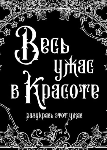 Весь ужас в красоте