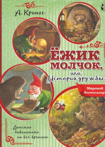 Ежик Молчок, или История дружбы
