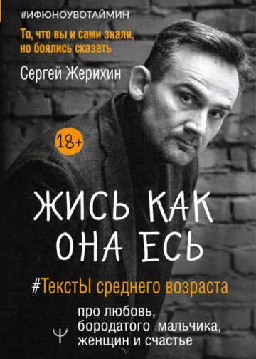 Жись как она есь. #ТекстЫ среднего возраста про любовь, бородатого мальчика, женщин и счастье. То, что вы и сами знали, но боялись сказать