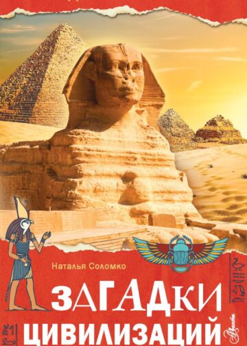 Загадки цивилизаций