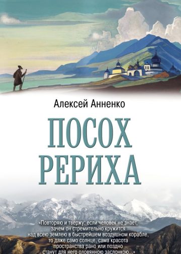 Посох Рериха