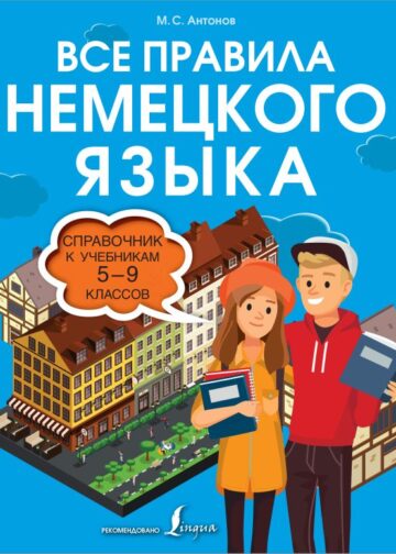 Все правила немецкого языка. Справочник к учебникам 5-9 классов
