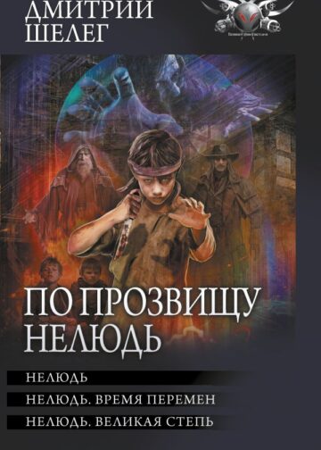 По прозвищу Нелюдь