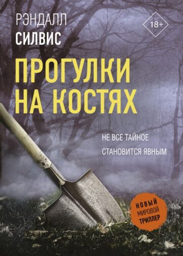 Прогулки на костях