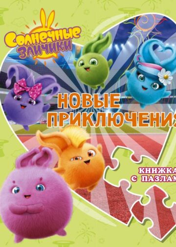 Солнечные Зайчики. Новые приключения. Книжка с пазлами
