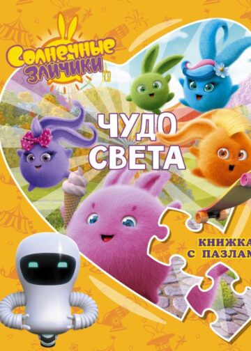 Солнечные Зайчики. Чудо света. Книжка с пазлами