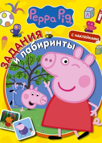 Свинка Пеппа. Задания и лабиринты (с наклейками)