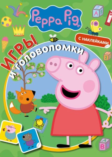 Свинка Пеппа. Игры и головоломки (с наклейками)