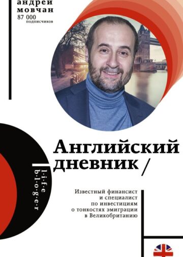 Английский дневник
