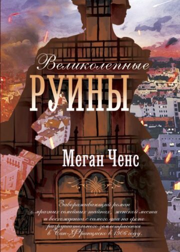 Великолепные руины