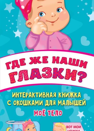 Где же наши глазки? Мое тело. Книжка с окошками для малышей