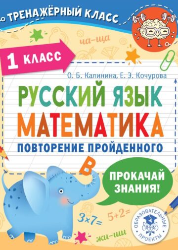 Русский язык. Математика. Повторение пройденного. 1 класс