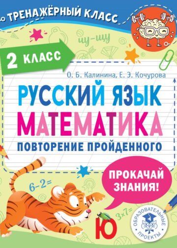 Русский язык. Математика. Повторение пройденного. 2 класс