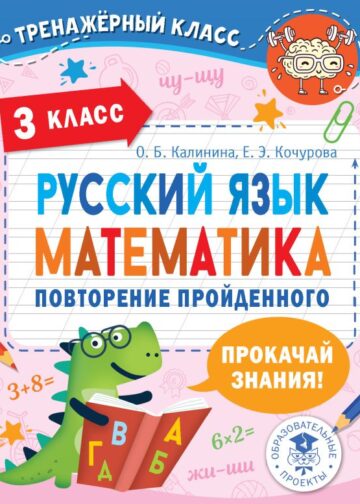 Русский язык. Математика. Повторение пройденного. 3 класс