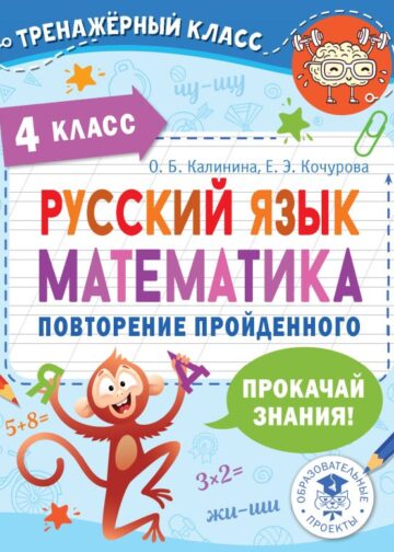 Русский язык. Математика. Повторение пройденного. 4 класс