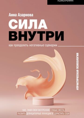 Сила внутри. Как преодолеть негативные сценарии