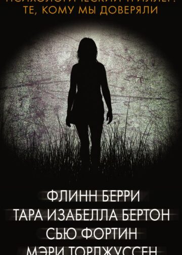 Психологический триллер: Те, кому мы доверяли