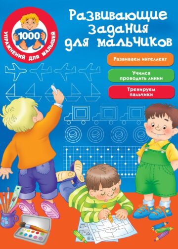 Развивающие задания для мальчиков