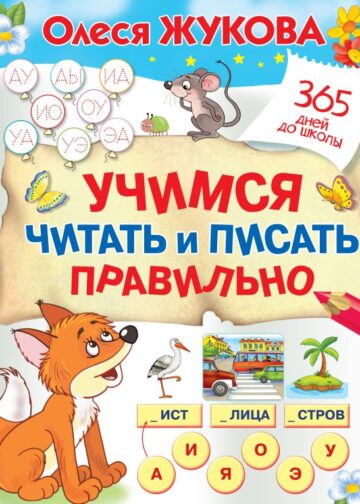 Учимся читать и писать правильно