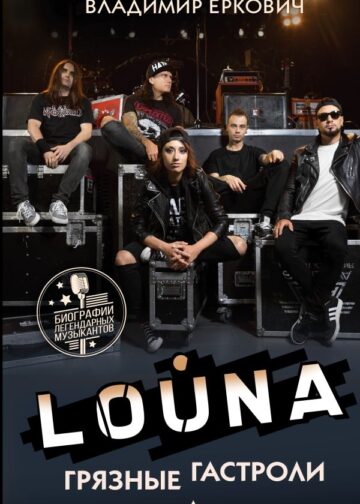 LOUNA. Грязные гастроли