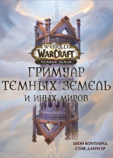 World of Warcraft. Гримуар Темных земель и иных миров