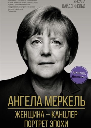 Ангела Меркель. Женщина – канцлер. Портрет эпохи
