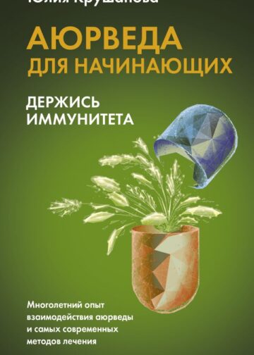 Аюрведа для начинающих: держись иммунитета