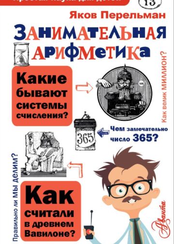 Занимательная арифметика
