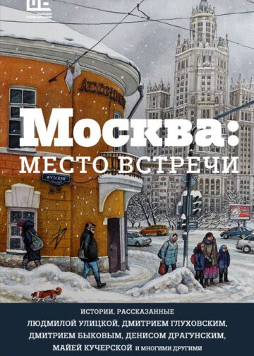 Москва: место встречи