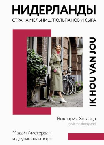 Нидерланды. Страна мельниц, тюльпанов и сыра