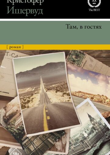 Там, в гостях