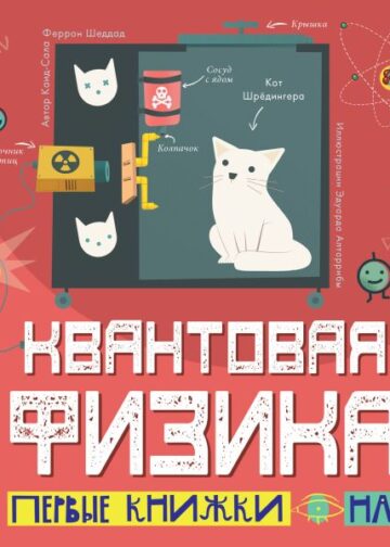 Квантовая физика