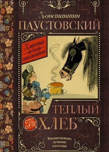 Тёплый хлеб