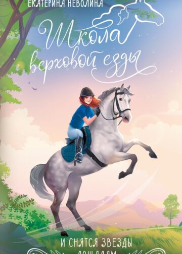 И снятся звезды лошадям