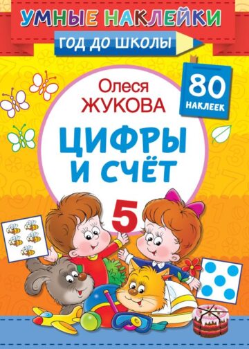 Цифры и счет