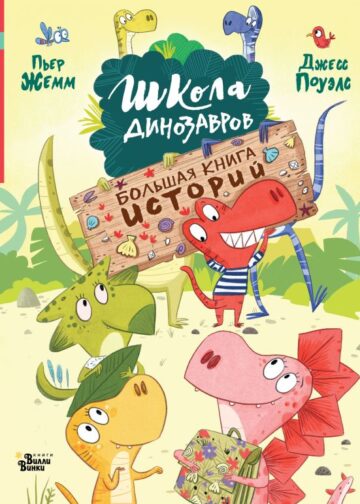 Школа динозавров. Большая книга историй