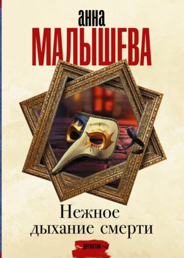 Нежное дыхание смерти