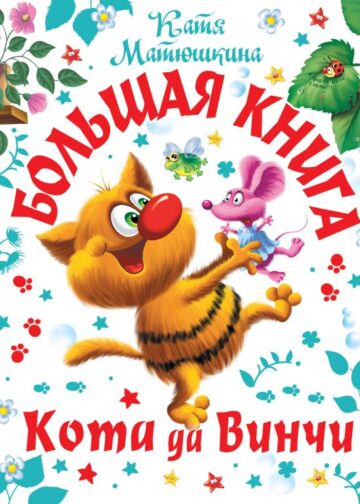 Большая книга Кота да Винчи