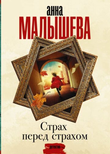 Страх перед страхом