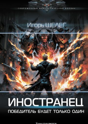 Иностранец. Победитель будет только один