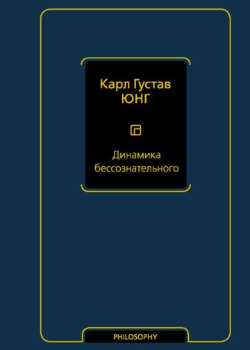 Динамика бессознательного